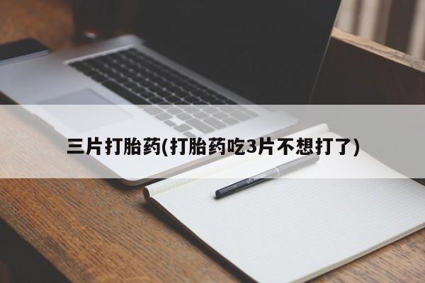 药流药购买三片打胎药(打胎药吃3片不想打了)