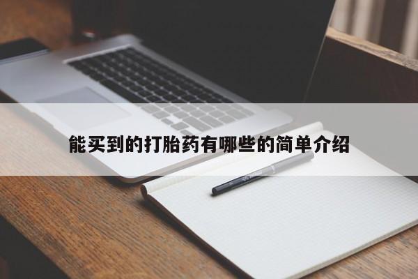 药流药购买能买到的打胎药有哪些的简单介绍