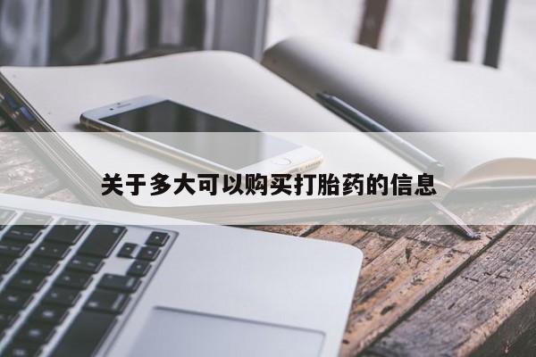 药流药购买关于多大可以购买打胎药的信息