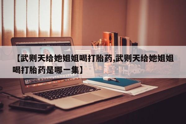 药流药购买新闻 第31页