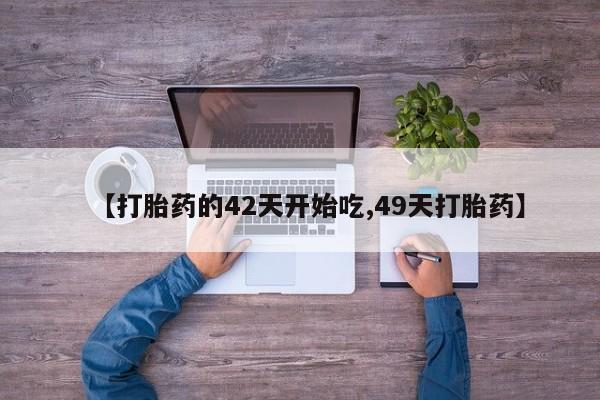药流药购买资讯 第29页