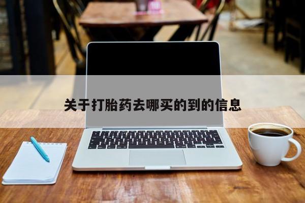 药流药购买关于打胎药去哪买的到的信息