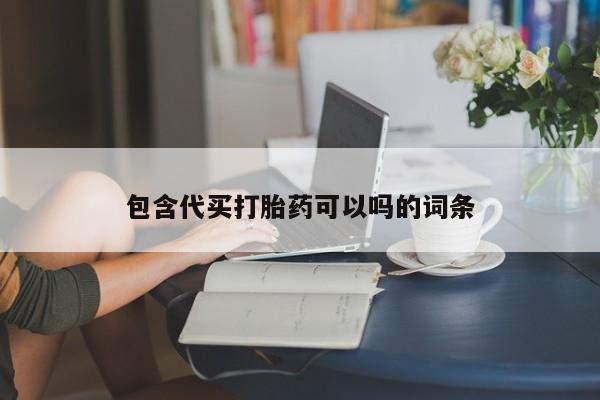 药流药购买包含代买打胎药可以吗的词条