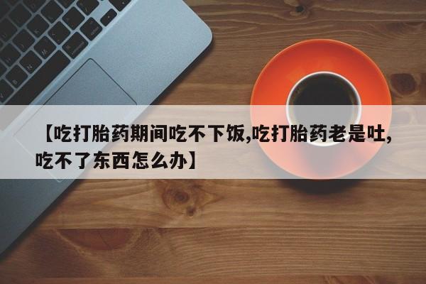 药流药购买新闻 第17页