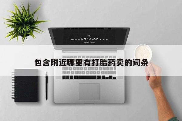 药流药购买包含附近哪里有打胎药卖的词条