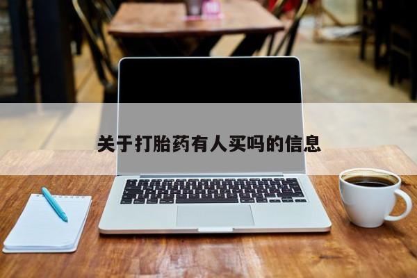 药流药购买关于打胎药有人买吗的信息