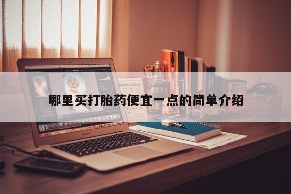 药流药购买哪里买打胎药便宜一点的简单介绍