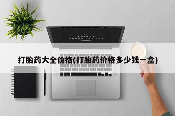 药流药购买打胎药大全价格(打胎药价格多少钱一盒)