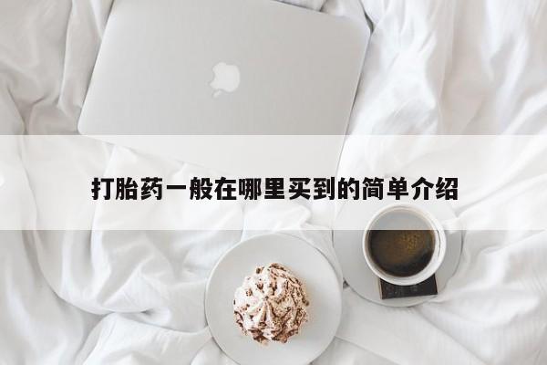 药流药购买打胎药一般在哪里买到的简单介绍