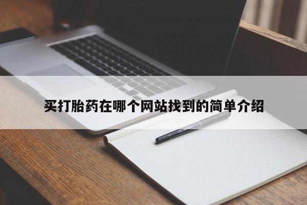 药流药购买买打胎药在哪个网站找到的简单介绍