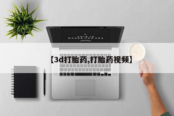 药流药购买【3d打胎药,打胎药视频】