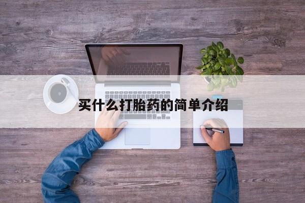 药流药购买买什么打胎药的简单介绍