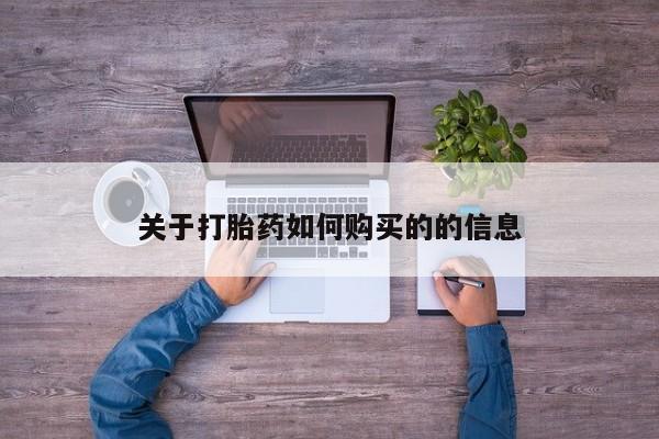 药流药购买关于打胎药如何购买的的信息