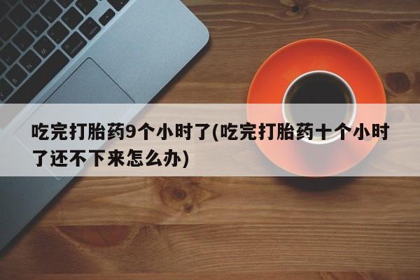 药流药购买资讯 第256页