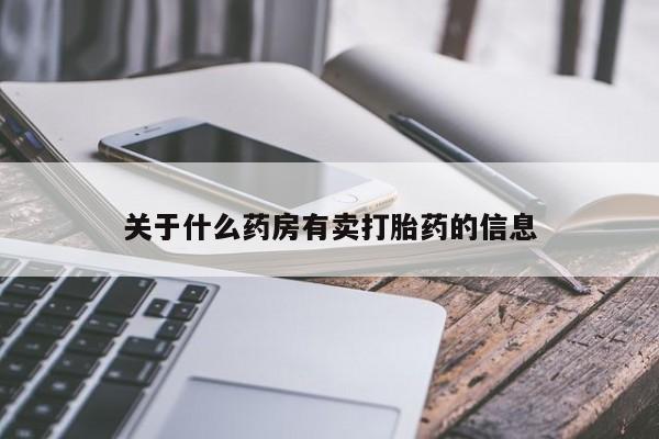 药流药购买动态 第242页