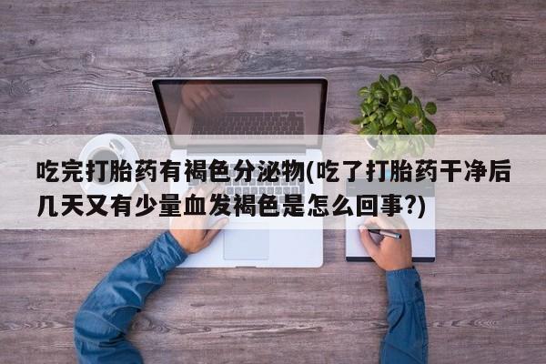药流药购买要闻 第228页