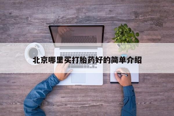 药流药购买北京哪里买打胎药好的简单介绍