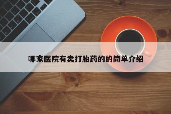 药流药购买哪家医院有卖打胎药的的简单介绍