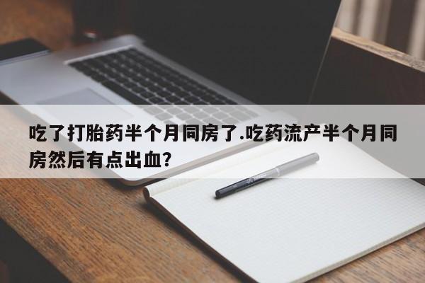 药流药购买资讯 第239页