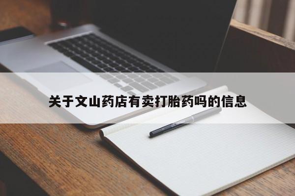 药流药购买关于文山药店有卖打胎药吗的信息