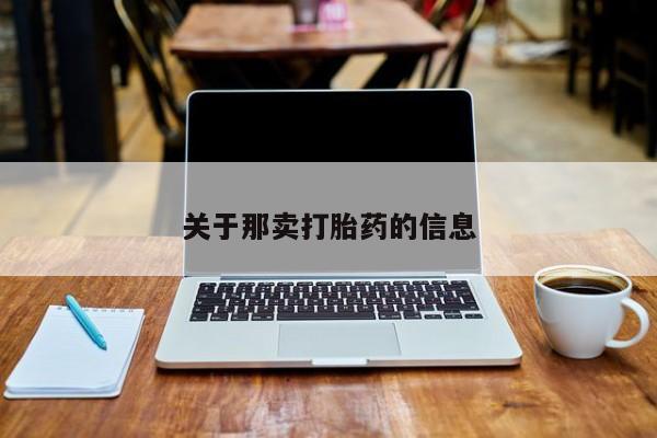药流药购买关于那卖打胎药的信息
