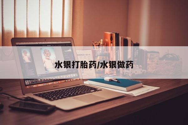 药流药购买水银打胎药/水银做药