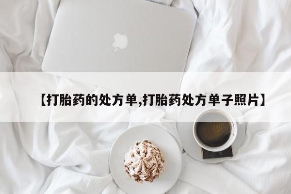 药流药购买【打胎药的处方单,打胎药处方单子照片】