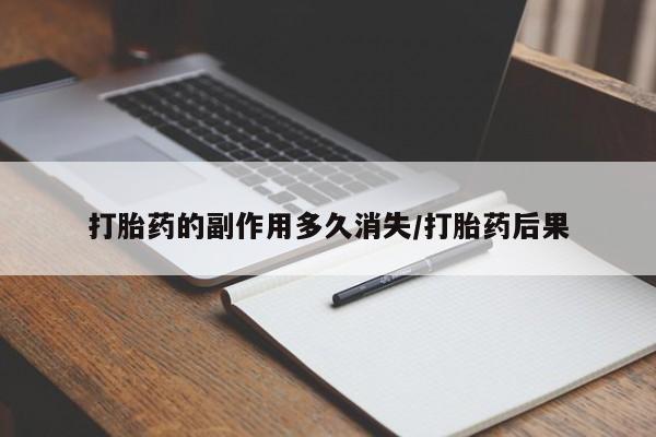 药流药购买打胎药的副作用多久消失/打胎药后果