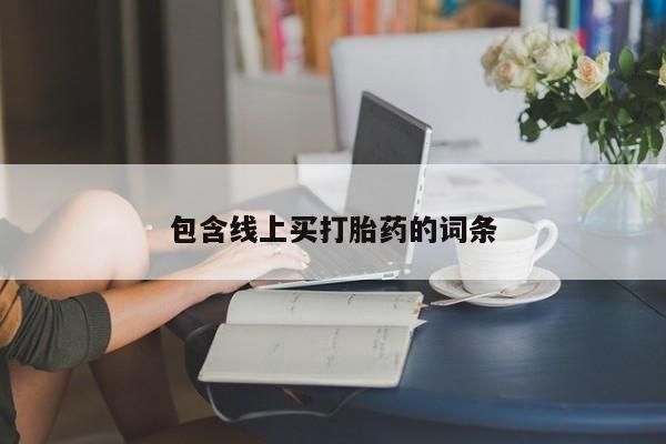 药流药购买包含线上买打胎药的词条