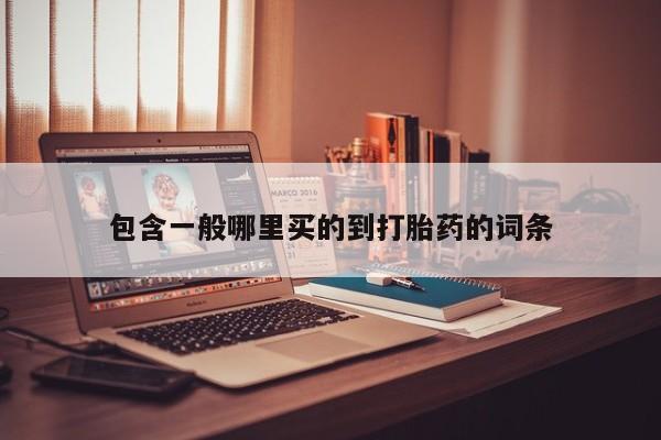 药流药购买包含一般哪里买的到打胎药的词条