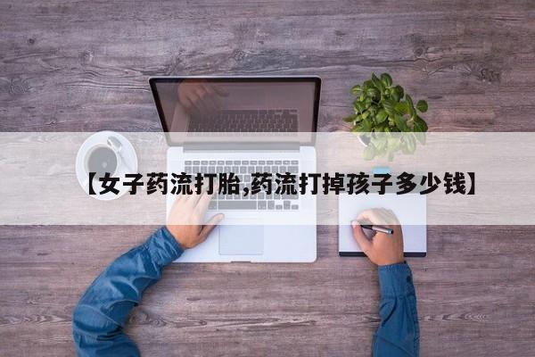 药流药购买动态 第169页