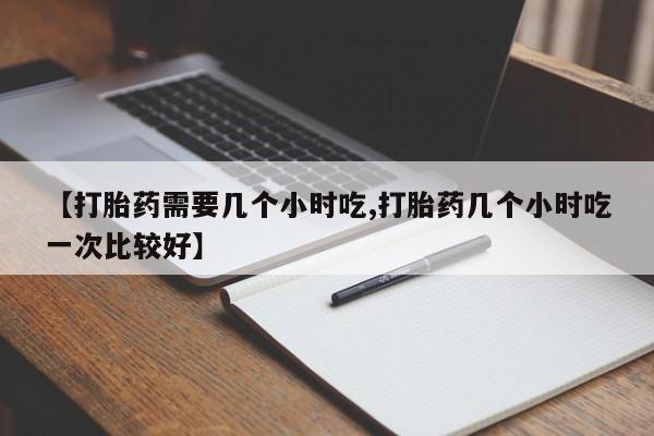 药流药购买资讯 第173页