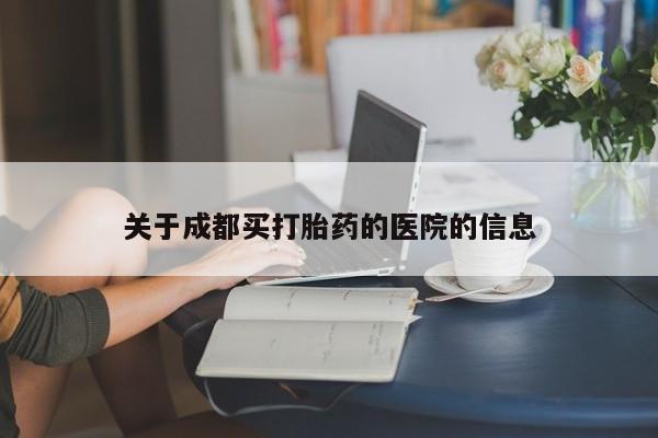 药流药购买关于成都买打胎药的医院的信息