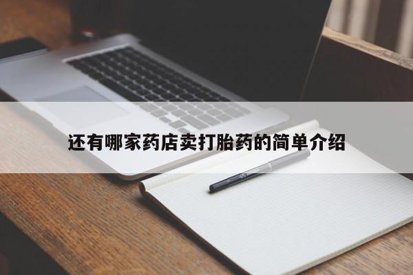 药流药购买还有哪家药店卖打胎药的简单介绍