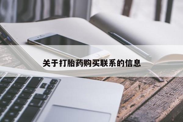 药流药购买关于打胎药购买联系的信息
