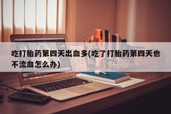 药流药购买要闻 第124页
