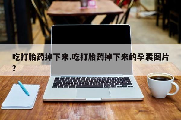 药流药购买新闻 第118页