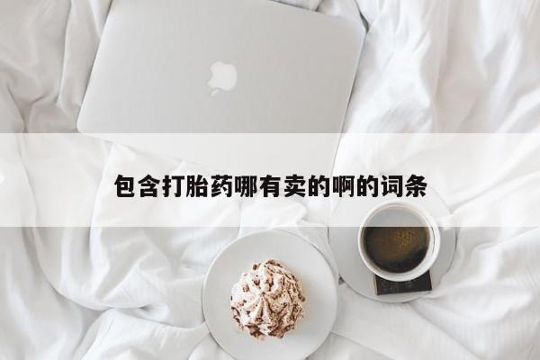 药流药购买包含打胎药哪有卖的啊的词条