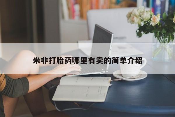 药流药购买米非打胎药哪里有卖的简单介绍