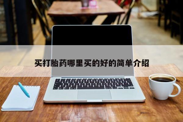 药流药购买要闻 第110页