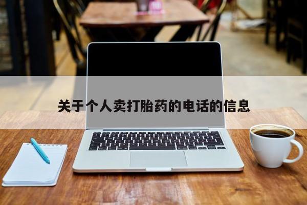 药流药购买关于个人卖打胎药的电话的信息